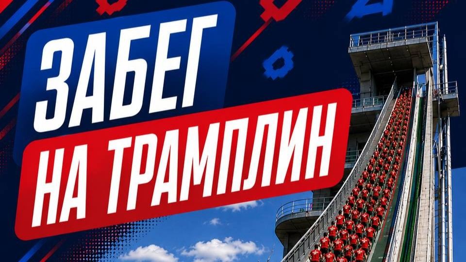 Забег на трамплин